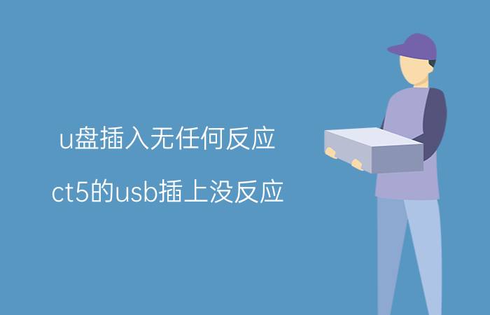 u盘插入无任何反应 ct5的usb插上没反应？